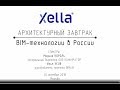 Архитектурный завтрак XELLA - BIM технологии в Росии