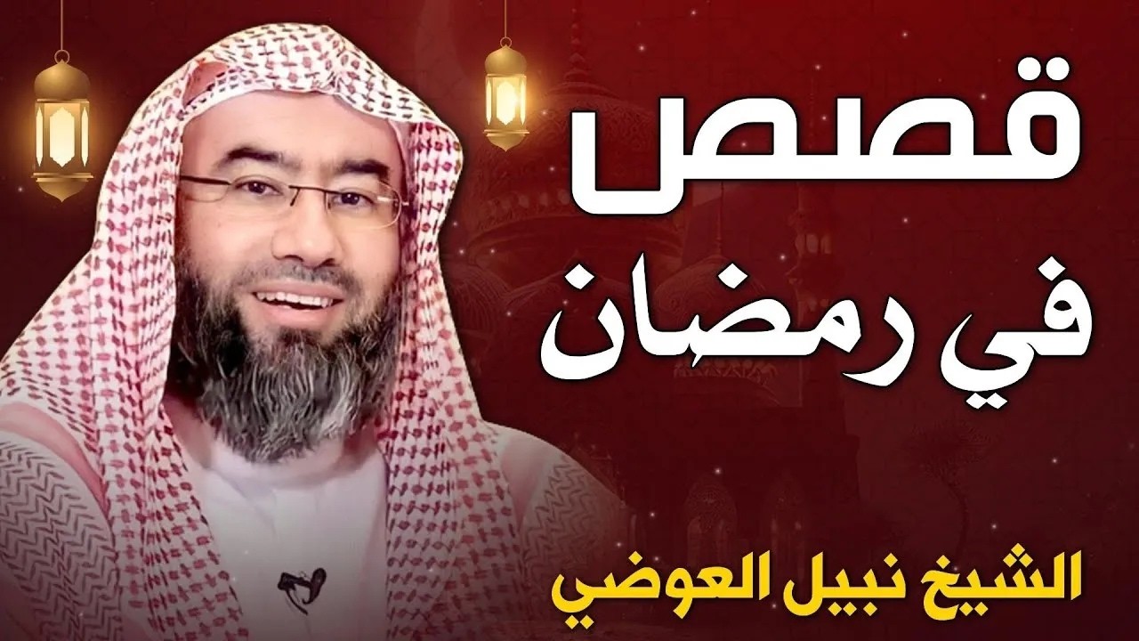 أجمل القصص العجيبة الأغرب من الخيال   سوف تتمنى انها لم تنتهي   الشيخ نبيل العوضي   قصص قبل النوم 😴