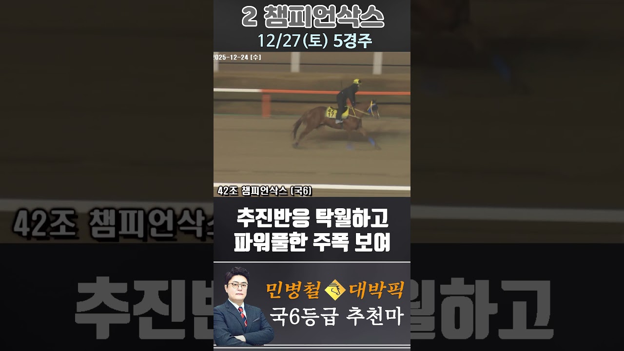 [서울 경마] 민병철 대박픽 2025년 12월 27일 토요 5R 추천마3 #경마 #horse #한국마사회 #automobile #하이라이트 #horseracing