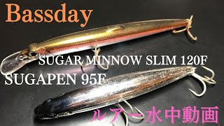【シュガペン・シュガーミノー】水中映像　「Bassday SUGAPEN95F , SUGA MINNOW SLIM 120F」　ルアー水中動画