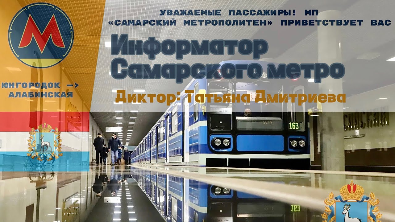 Информатор Самарского Метро 2025