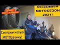 Открываю мотосезон 2021! Смотрим новую МОТОрезину Michelin Anakee Adventure.