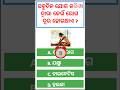 odia gk | odia top 10 gk | general knowledge questions odia | odia gk questions and answers 2023