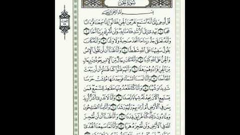 Surat Al-Jinn , Verses : (1-13 ) Qari' Hazem Younes  سورة الجن