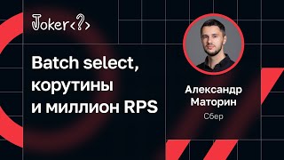 Александр Маторин — Batch select, корутины и миллион RPS