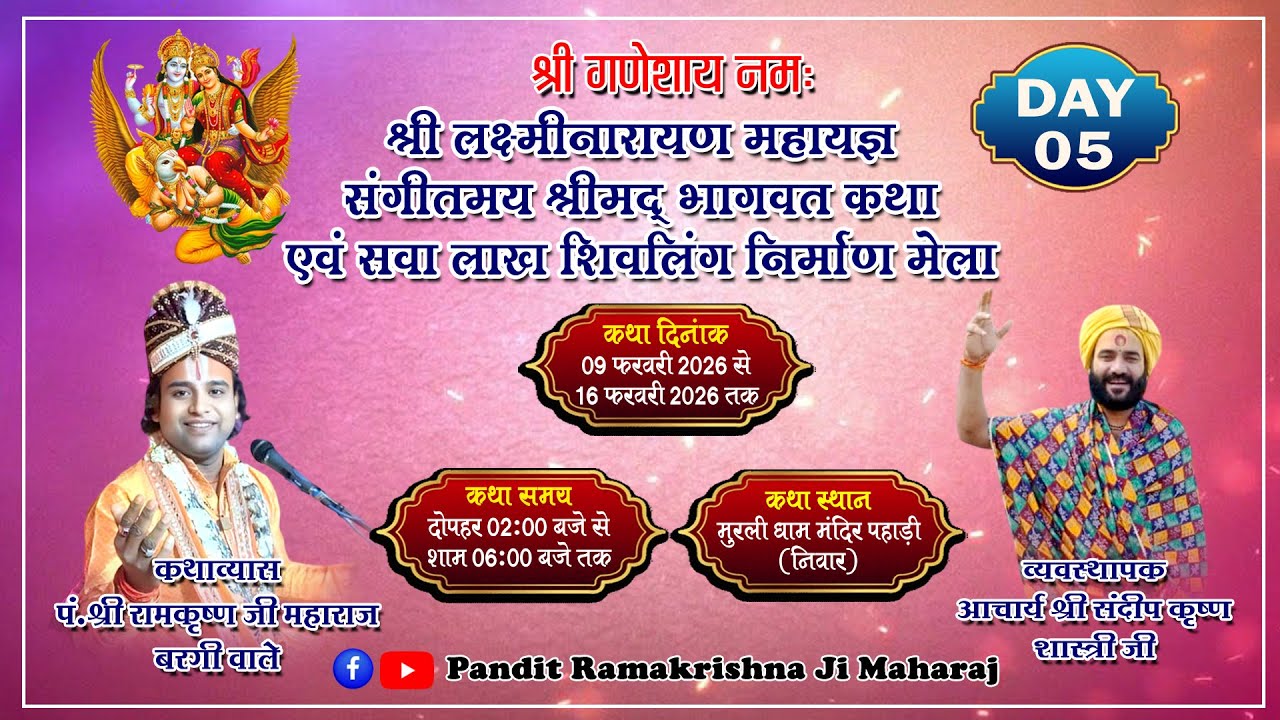 Shrimad Bhagwat Katha Day 05