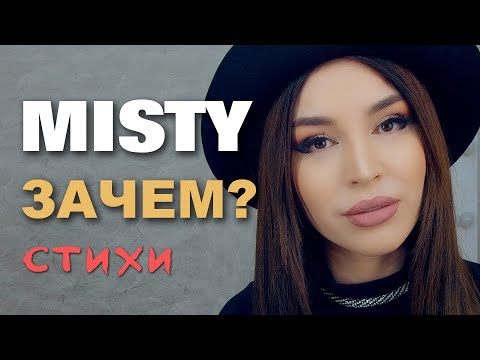 فيديو: من قال العب Misty من أجلي؟