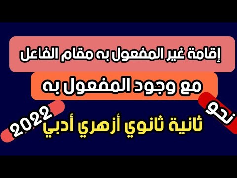 ما ينوب عن الفاعل مع وجود المفعول به نحو ثانية ثانوي أزهري 2022 أدبي أ محمد حفني