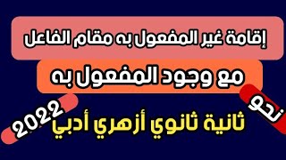 ما ينوب عن الفاعل مع وجود المفعول به/نحو/ثانية ثانوي أزهري 2022/أدبي/ أ.محمد حفني