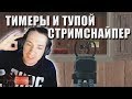 Макича преследует тyпoй стримснайпер / Тимминг / Кастомки // Лучшее с MakataO #204