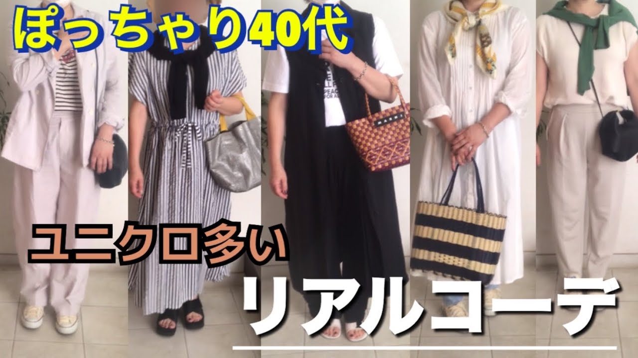 お出かけスタイル リアルコーデ ぽっちゃりアラフィフ ユニクロ多めになっています Youtube