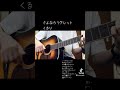 【弾き語り】さよならリグレット/くるり #さよならリグレット #くるり #cover