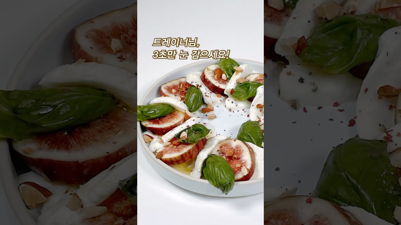 진짜 살 안 찌는 무화과 카프레제 레시피 레시피 숏폼 썸네일