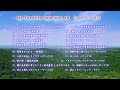 My Favorite Selection 18　[ステージ101]