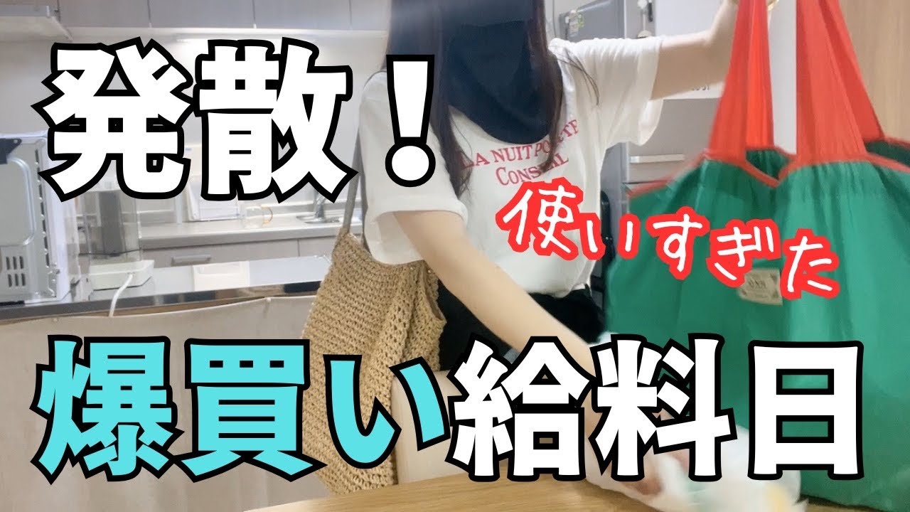 【爆買い爆食い】退職までもう少し、パートのストレスを給料日と連休で爆発させました【ぼっち/パート主婦】