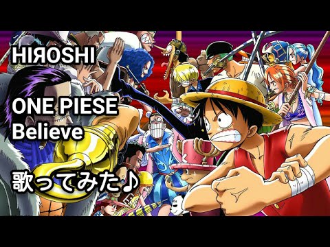 One Piece Believe 歌ってみた Youtube