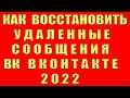 как восстановить удаленные сообщения в вк в 2021 | Как прочитать удаленные сообщения в контакте вк