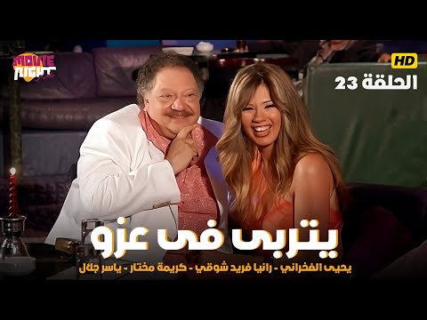 مسلسل يتربى فى عزو الحلقة 23 بطولة يحيى الفخراني رانيا فريد شوقي كريمة مختار ياسر جلال