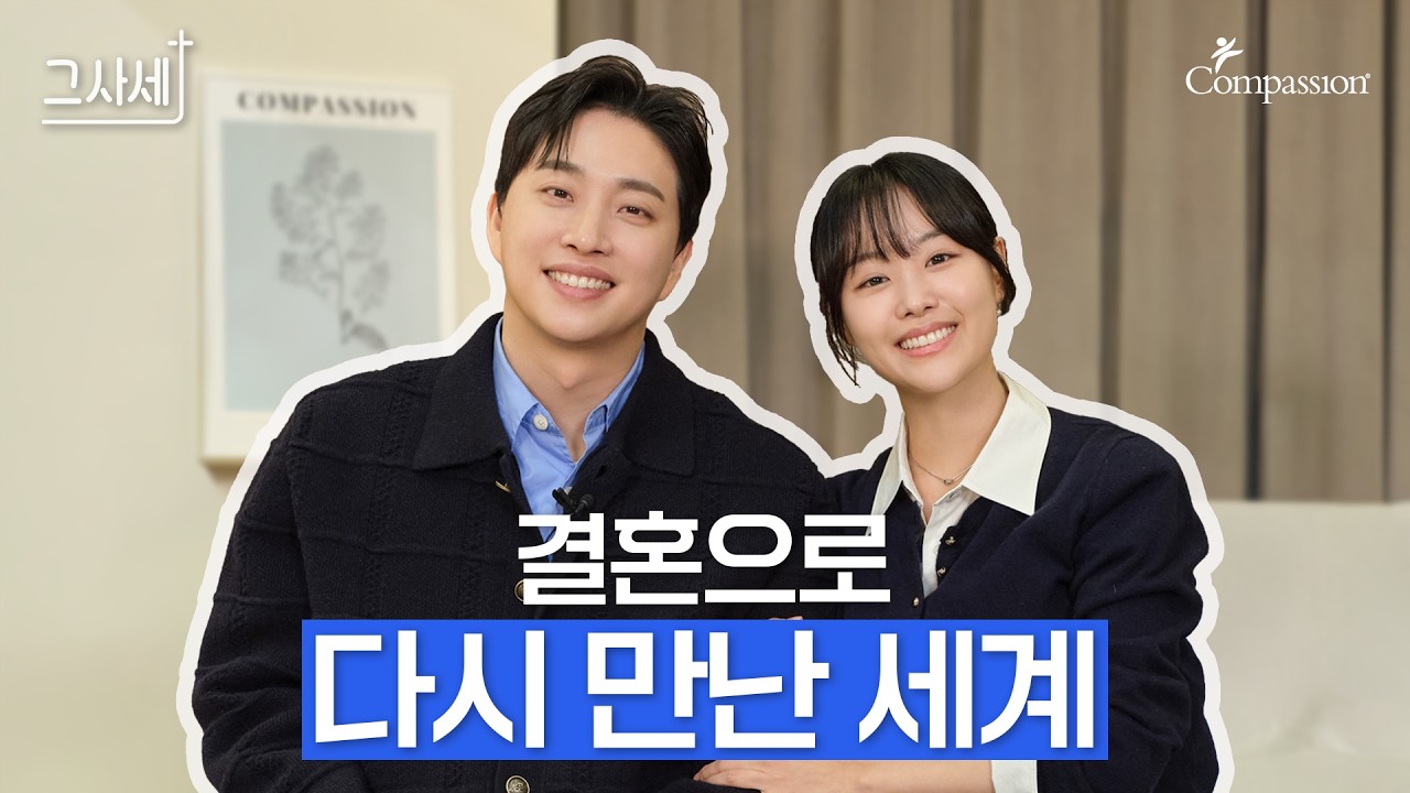 결혼이 알려준 진짜 사랑의 의미 I 박위💙송지은 부부 ep.1 I 그사세✝️I 그리스도로사는세상이야기 I 컴패션