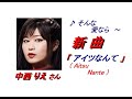 中西 りえさん「アイツなんて( Aitsu Nante )(一部歌詞付)」新曲'22/05/18発売報道ニュースです。