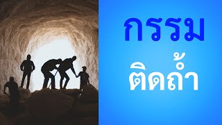 เข้าใจกฎเดียว สำเร็จทุกอย่าง ตอนที่ 3 จบ