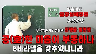 각성스님 강해_원효대사 금강삼매경론 제59강 / 공(空)한 마음이 부동하나 6바라밀을 갖추었나니라.