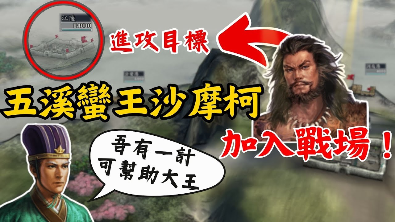 三國志11 夷陵之戰沙摩柯破局攻略