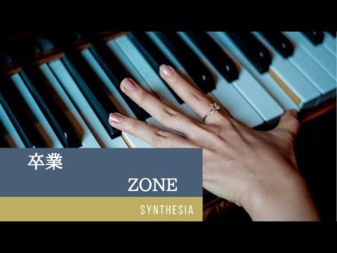 卒業　ZONE　ピアノ練習用　Synthesia