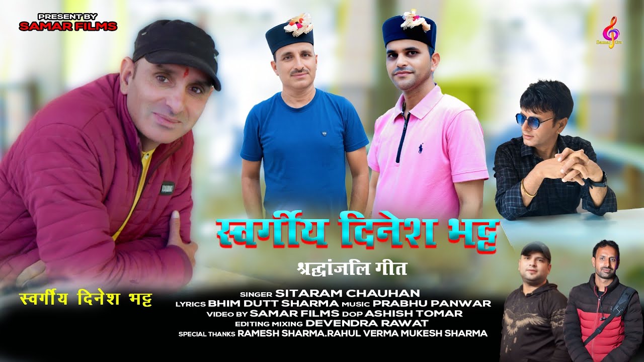स्वर्गीय दिनेश भट्ट श्रद्धांजलि गीत | Latest Pahadi Death song | By Sitaram Chauhan