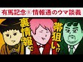 【有馬記念 2023】ルメールがスルーセブンシーズではなくスターズオンアースに乗る理由