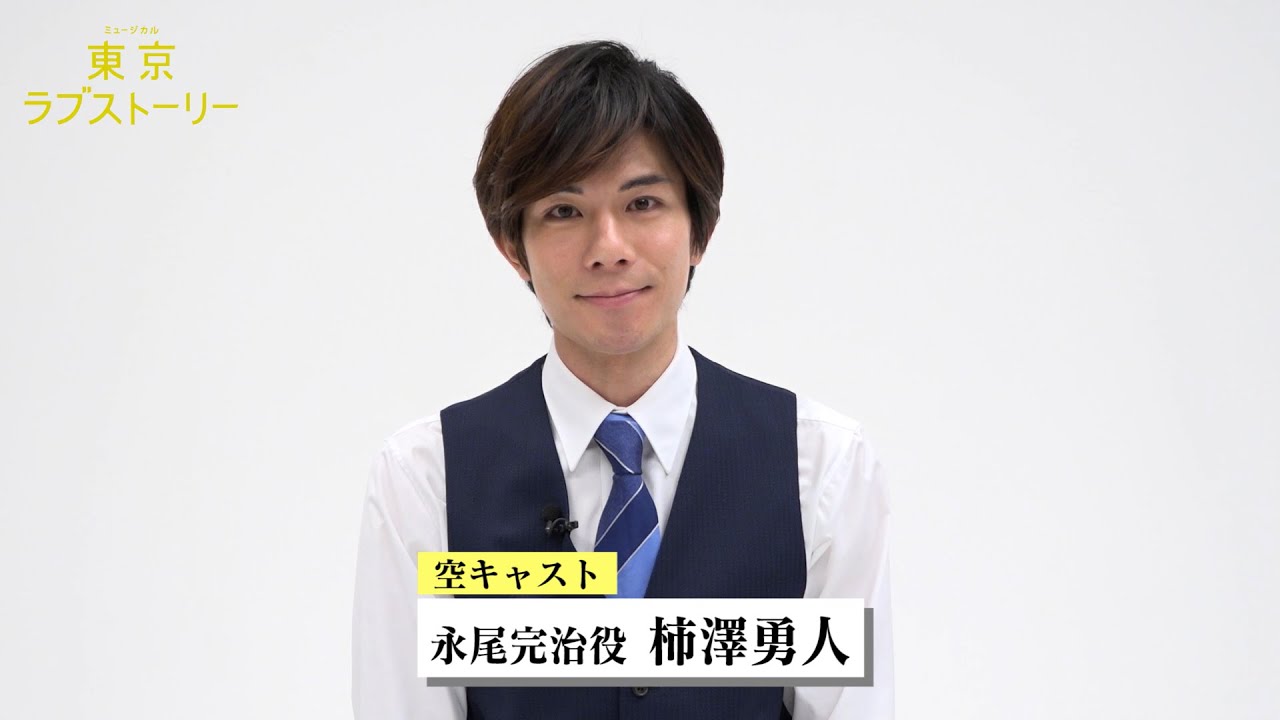 ミュージカル『東京ラブストーリー』コメント映像：柿澤勇人（空キャスト永尾完治役）