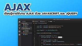 เรียนรู้การใช้งาน AJAX ด้วย JavaScript และ jQuery