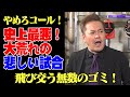 #14【TPG事件】一部始終を有田が完全再現＆徹底解説！【史上最悪の大荒れ】