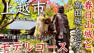 【新潟】上越市ひとり旅〜新潟観光！上杉謙信の居城・春日山城＆名城！高田城を巡る！直江津から春日山、高田の旅✨モデルコース〜