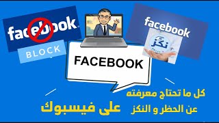 كل ما يتعلق بخاصيتي الحظر والنكز في فيسبوك