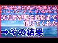 【スカッとする話】中学生の時、ある女生徒の下着が盗まれた...いじめっ子リーダーの一言でみんなから疑われた俺を父だけが最後まで信じてくれた➡︎その結果