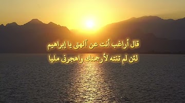 ﴿واذكر في الكتاب إبراهيم إنه كان صديقا نبيا﴾ | سورة مريم | علي جابر