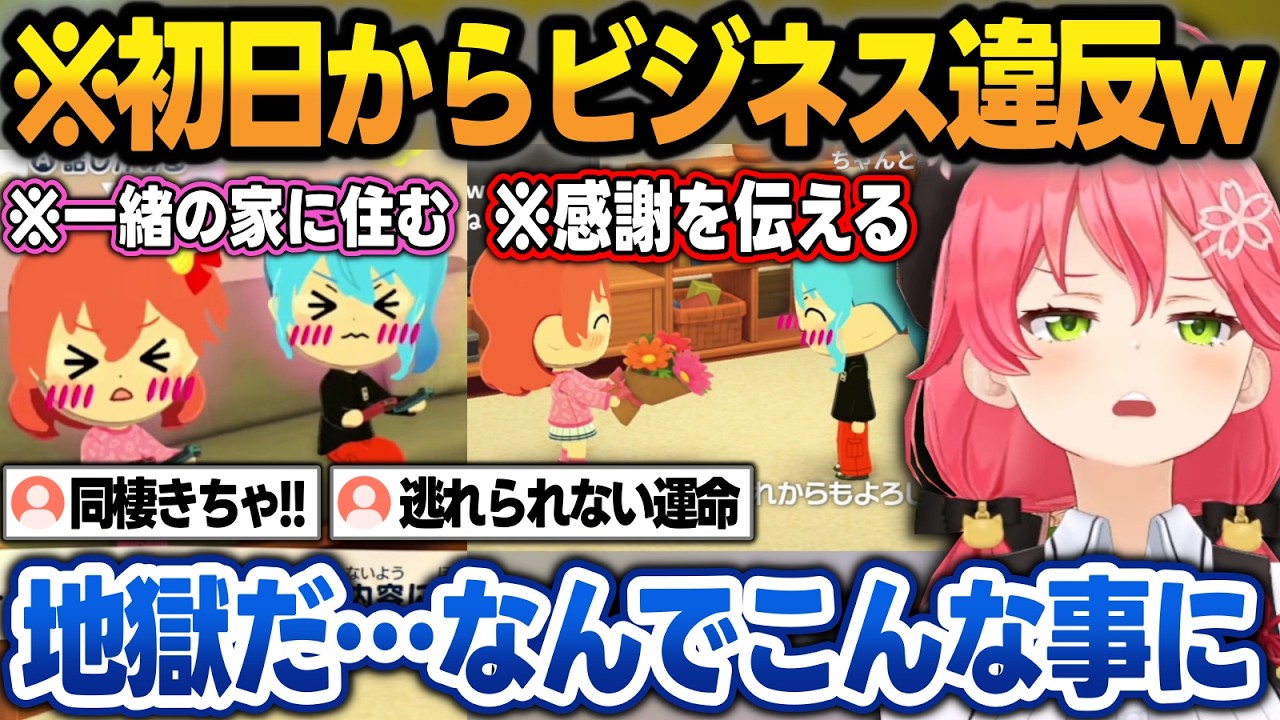 【トモコレわくわく生活】同棲を始めてビジネス違反をするみこめっとに頭を抱えるみこちw【さくらみこ/星街すいせい/ホロライブ/切り抜き】