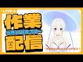 【#作業配信】作業終わったらゲームやろ！part1【#月野雨子｜#新人VTuber  |  #ゲーム配信】