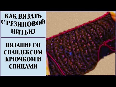 Нить резинка для вязания спицами