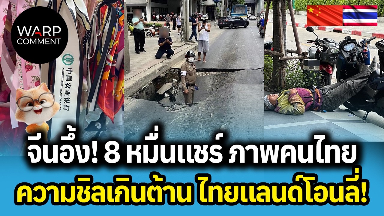 จีนอึ้ง! 8 หมื่นแชร์ ภาพคนไทย...ความชิลเกินต้าน ไทยแลนด์โอนลี่!