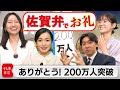 【祝】チャンネル登録200万人突破！ありがとう！（2024年5月25日）