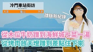 【孫女訪問中】冷門車站街訪從海鮮城七菜一湯蹭到農場芭比Q放天燈的0元旅遊指南本來只是要去找螃蟹博物館的…│宜蘭 龜山│街訪EP33