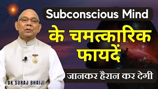 Subconscious Mind के चमत्कारिक फायदें जानकर हैरान कर देगी ! | Bk Suraj Bhai |