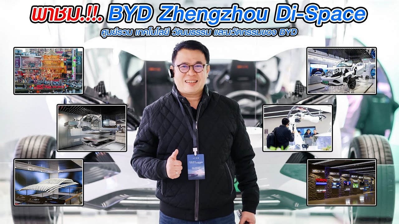 BYD Zhengzhou Di-Space แหล่งรวม เทคโนโลยี วัฒนธรรมและนวัตกรรม ของ บีวายดี