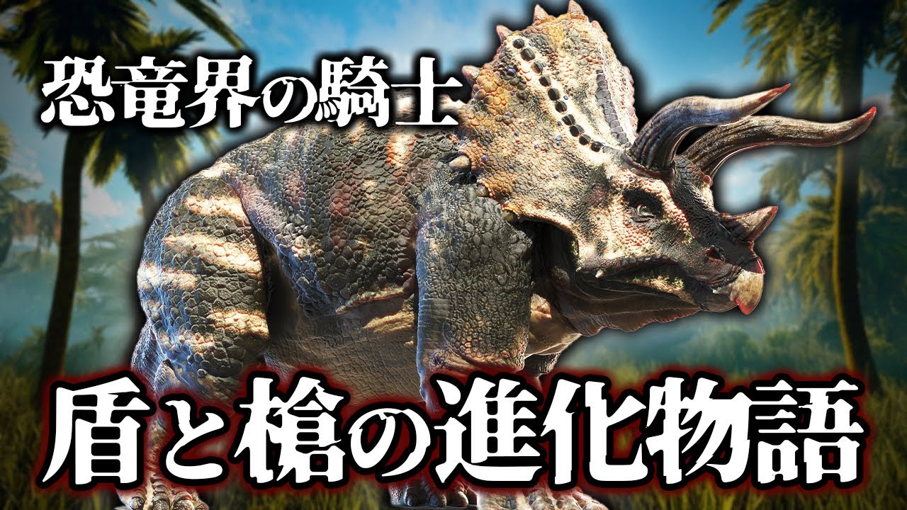 【ゆっくり解説】トリケラトプスは恐竜界の騎士！？進化が導いた究極のフォルムとは？