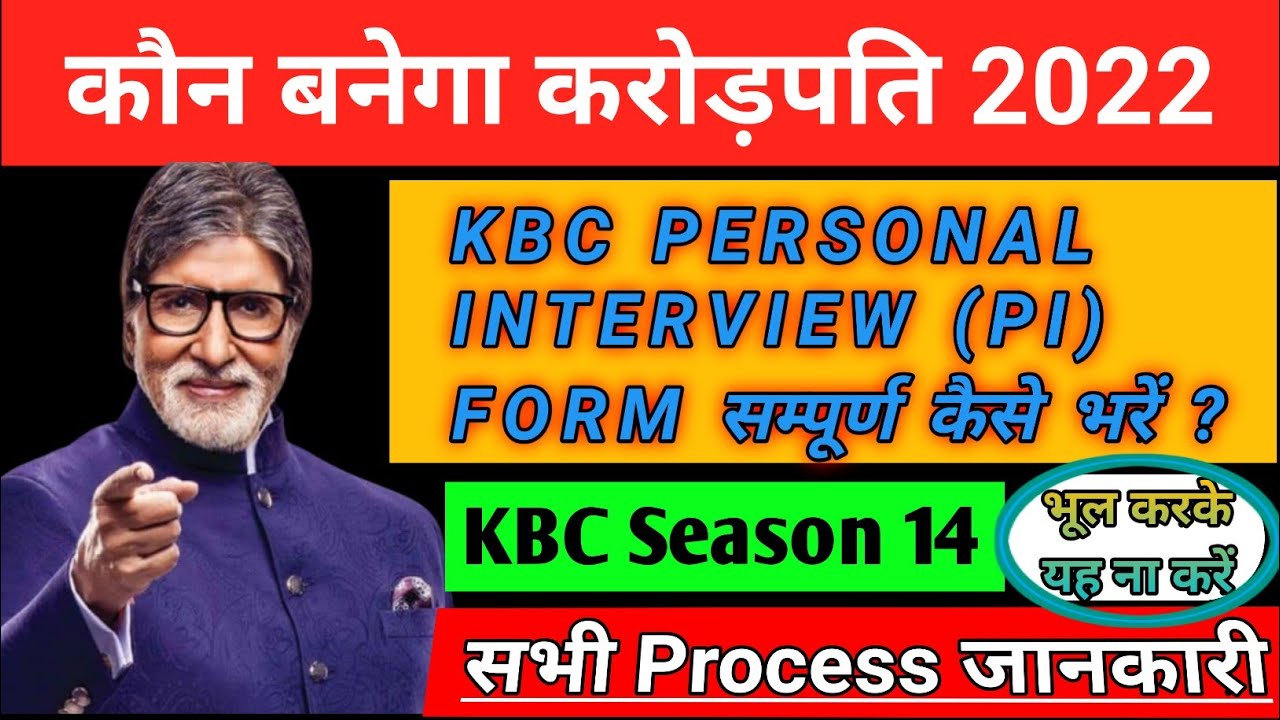KBC PERSONAL INTERVIEW (PI) सम्पूर्ण कैसे भरें | Kbc Ground Audition Contestant Profile Sheet |Kbc14