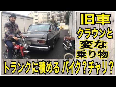 toyopet【クラウン】【旧車】　セダンのトランクに積めるバイク？チャリ？変な乗り物紹介　小さなスペースに積める乗り物の参考に