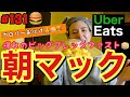 土曜日の朝マックUberEats🥞🍔カロリーお化けの全部盛りプレート頼んだら一瞬でアメリカに飛んだ🇺🇸幸