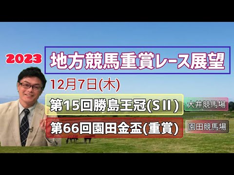 2023地方競馬重賞レース展望🏇12月7日(木)【大井競馬】第15回勝島王冠(SⅡ)【園田競馬】第66回園田金盃(重賞)